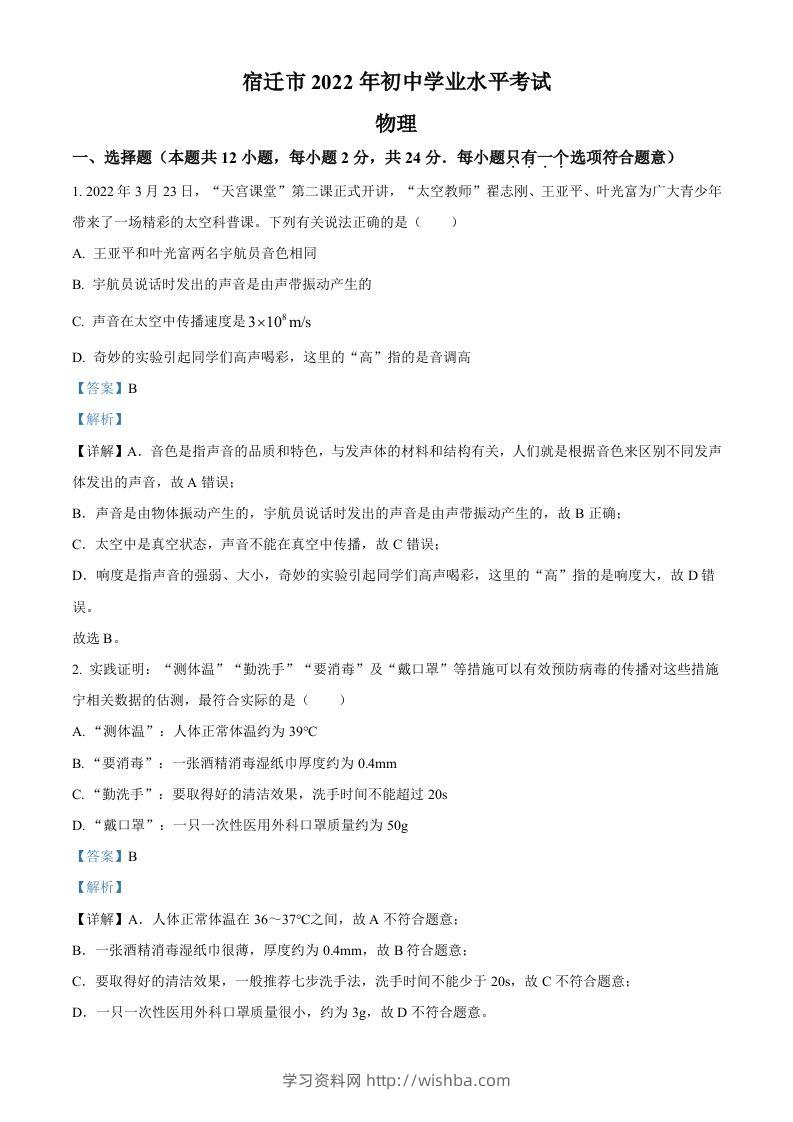 2022年江苏省宿迁市中考物理试题（含答案）-学习资料站