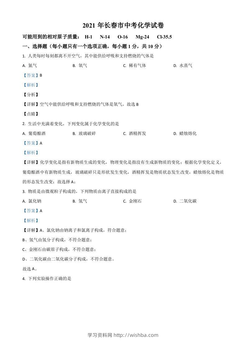 吉林省长春市2021年中考化学试题（含答案）-学习资料站