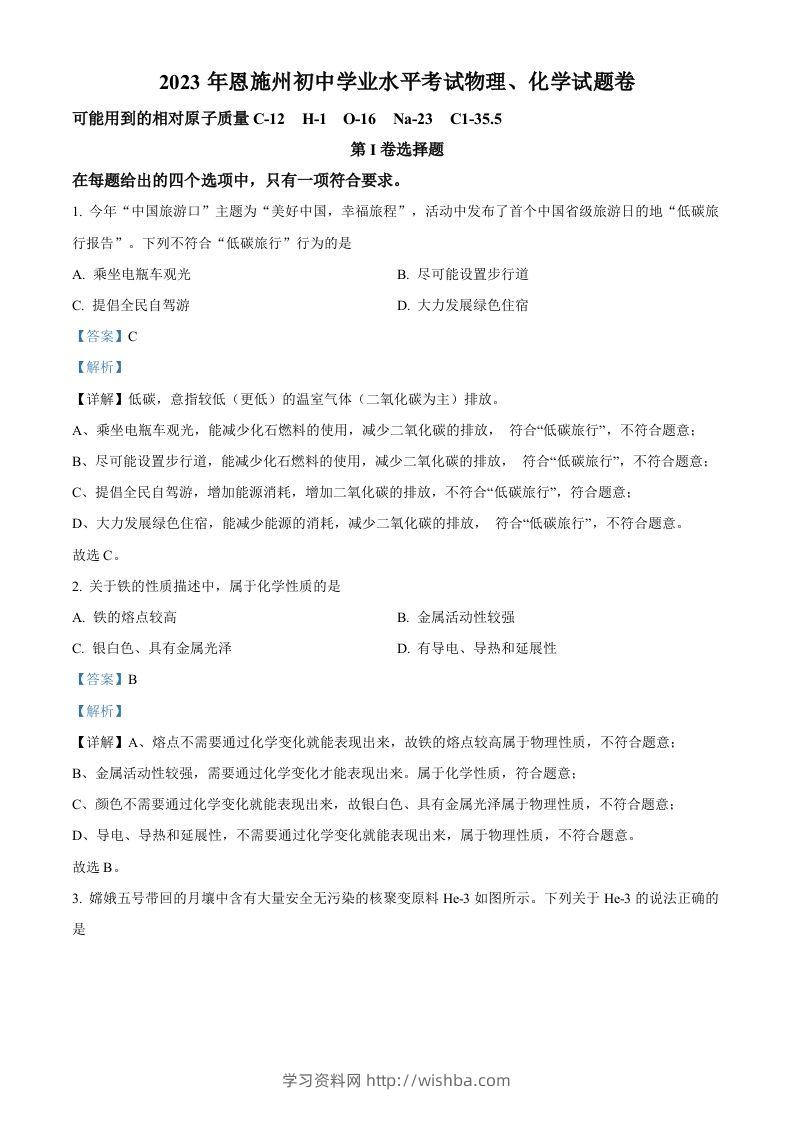 2023年湖北恩施州中考化学真题（含答案）-学习资料站