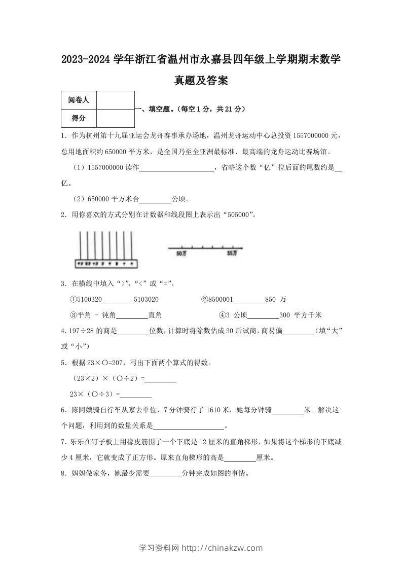 2023-2024学年浙江省温州市永嘉县四年级上学期期末数学真题及答案(Word版)-学习资料站