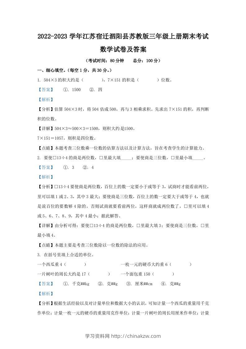 2022-2023学年江苏宿迁泗阳县苏教版三年级上册期末考试数学试卷及答案(Word版)-学习资料站