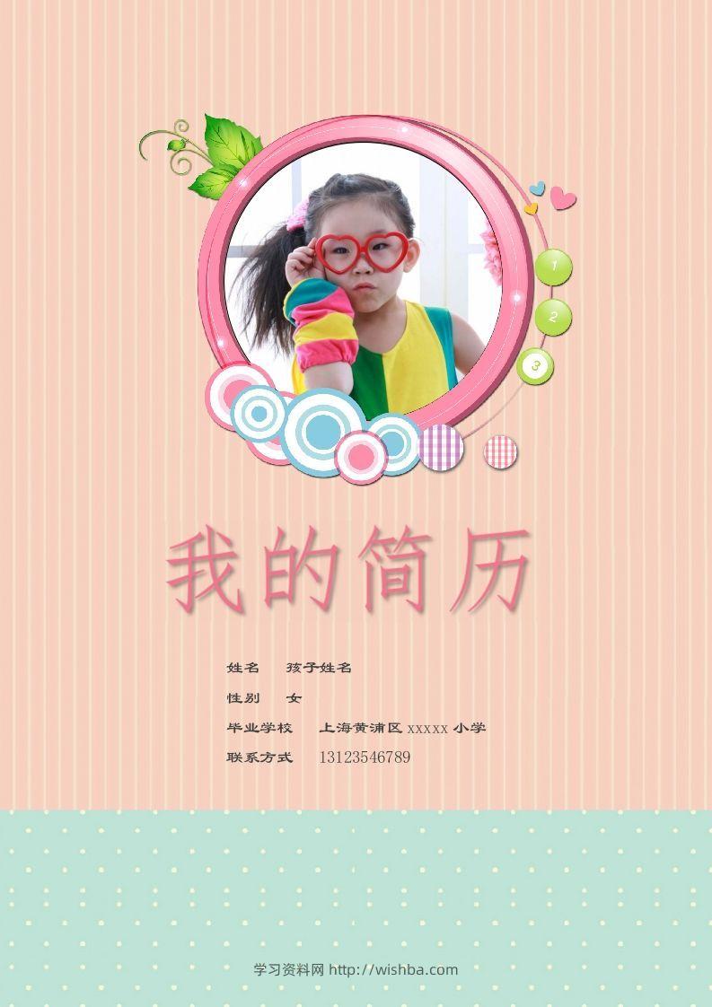 多页-小升初简历55-学习资料站