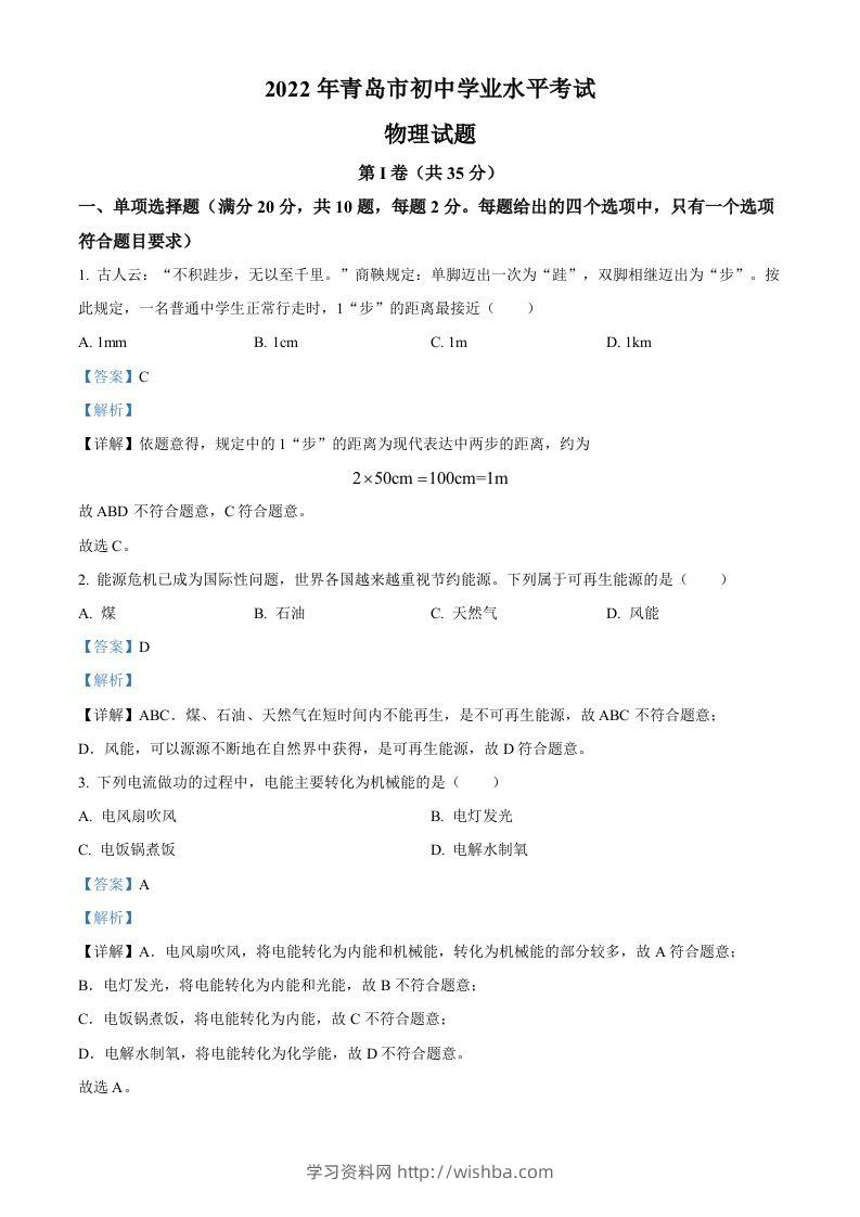 2022年山东省青岛市中考物理试题（含答案）-学习资料站