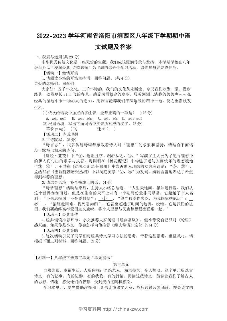 2022-2023学年河南省洛阳市涧西区八年级下学期期中语文试题及答案(Word版)-学习资料站