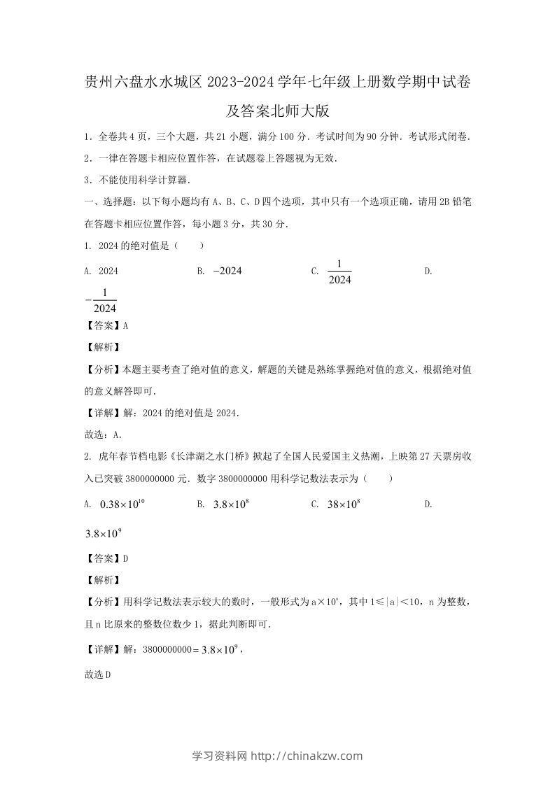 贵州六盘水水城区2023-2024学年七年级上册数学期中试卷及答案北师大版(Word版)-学习资料站