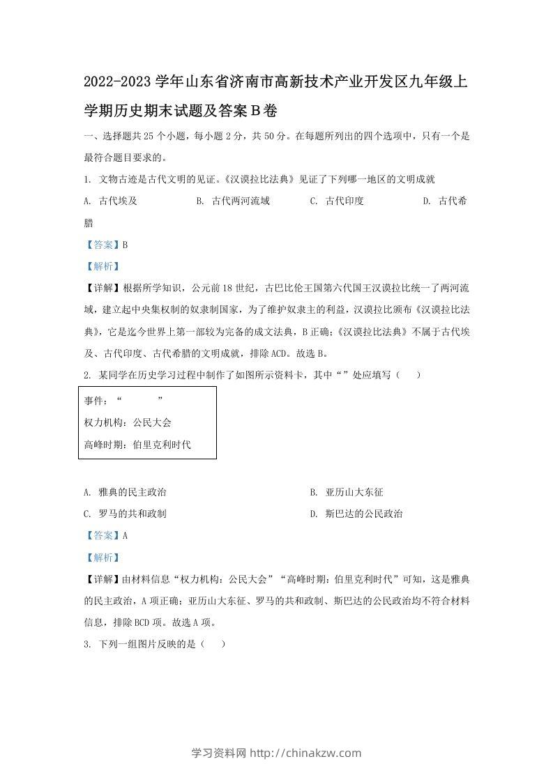 2022-2023学年山东省济南市高新技术产业开发区九年级上学期历史期末试题及答案Ｂ卷(Word版)-学习资料站
