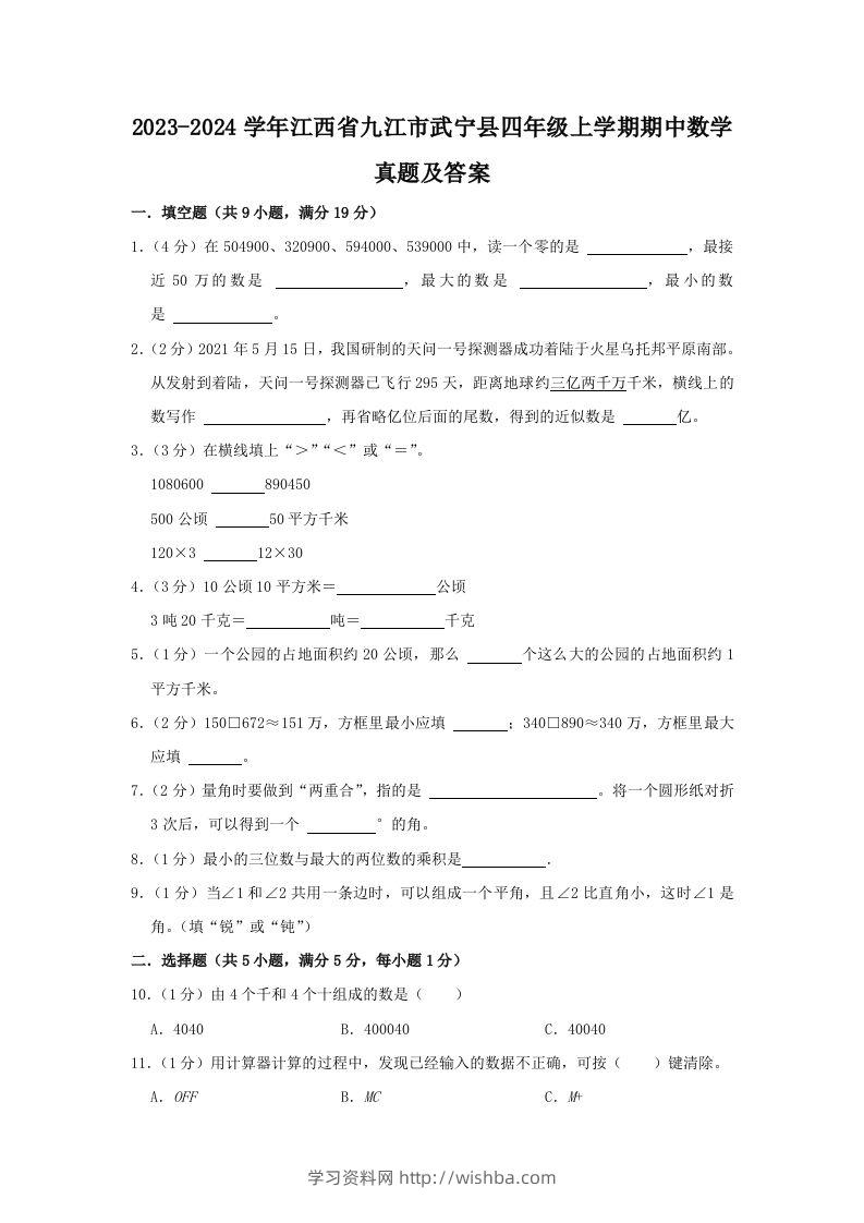 2023-2024学年江西省九江市武宁县四年级上学期期中数学真题及答案(Word版)-学习资料站
