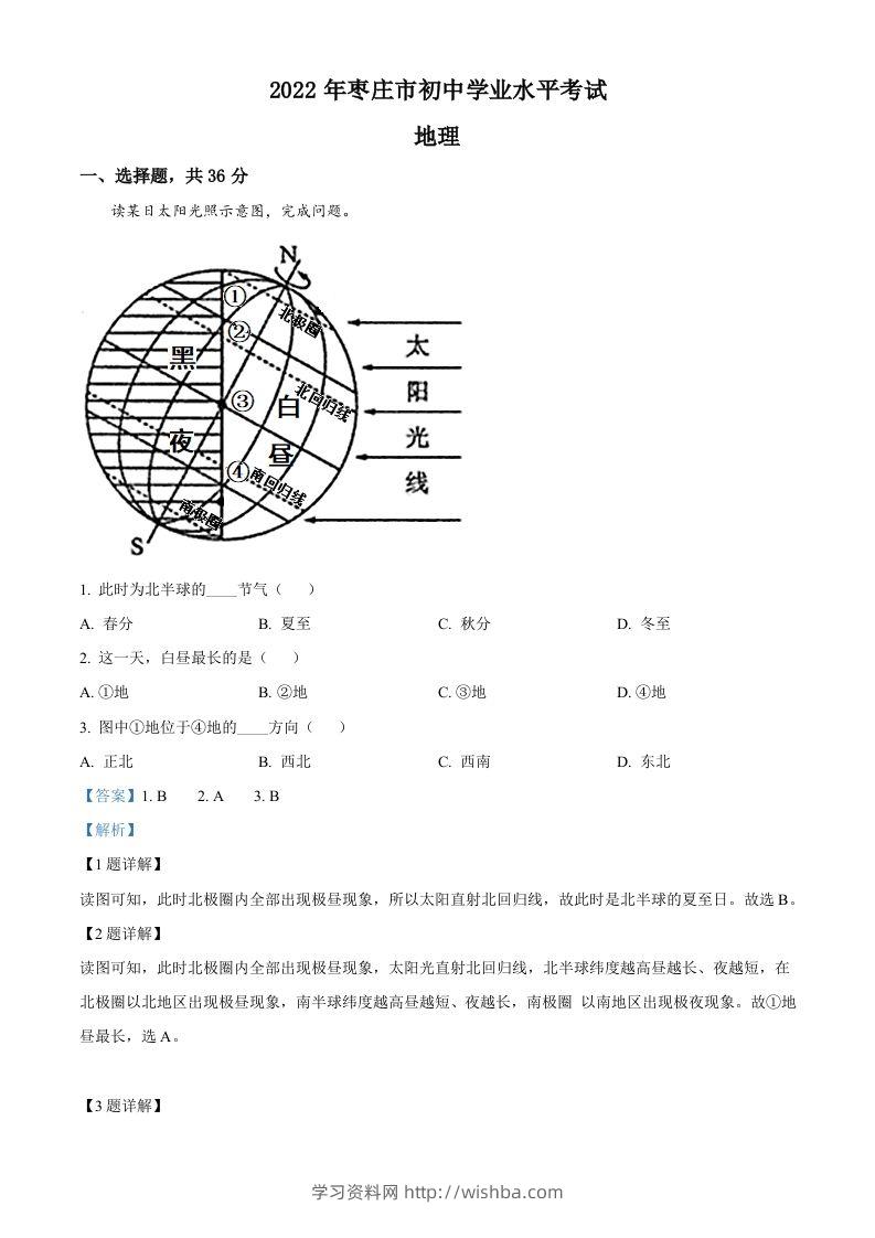 2022年山东省枣庄市中考地理真题（含答案）-学习资料站