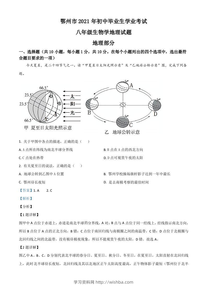 湖北省鄂州市2021年中考地理真题（含答案）-学习资料站