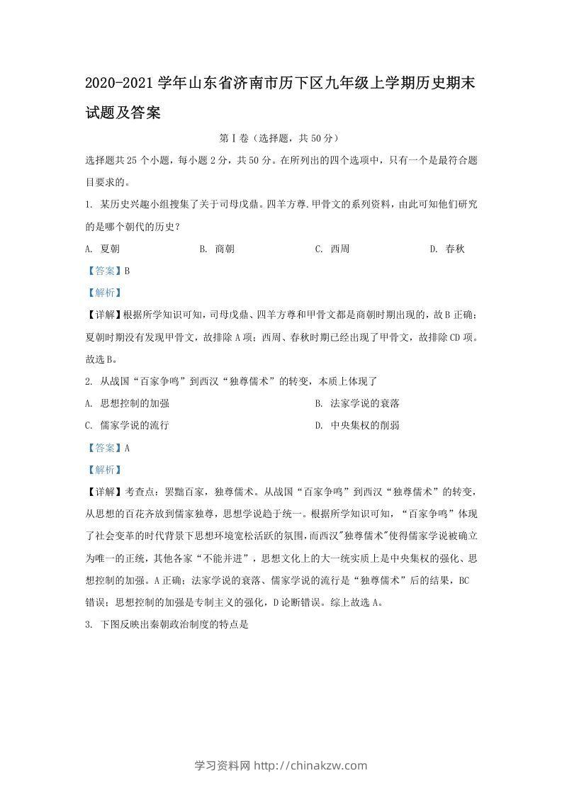 2020-2021学年山东省济南市历下区九年级上学期历史期末试题及答案(Word版)-学习资料站