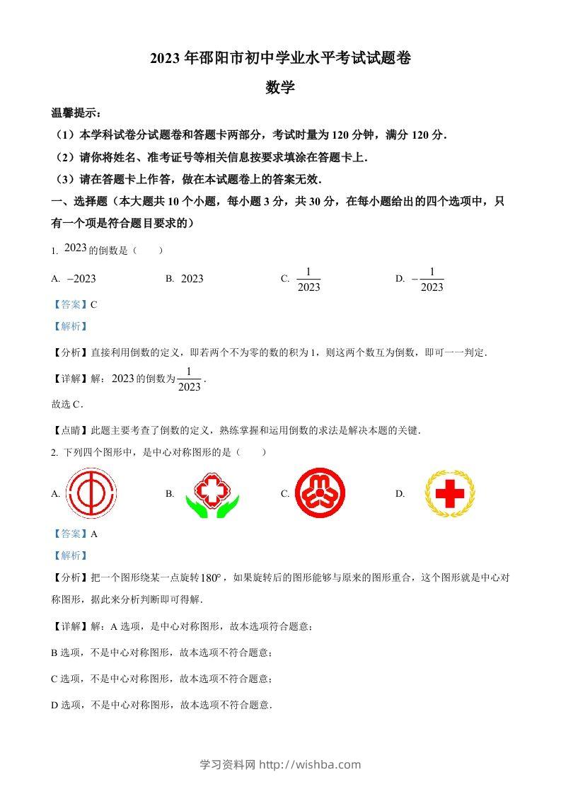 2023年湖南省邵阳市中考数学真题（含答案）-学习资料站