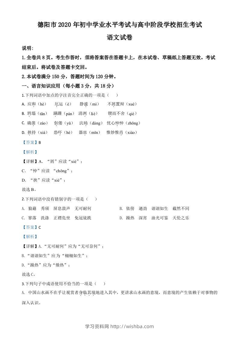四川省德阳市2020年中考语文试题（含答案）-学习资料站