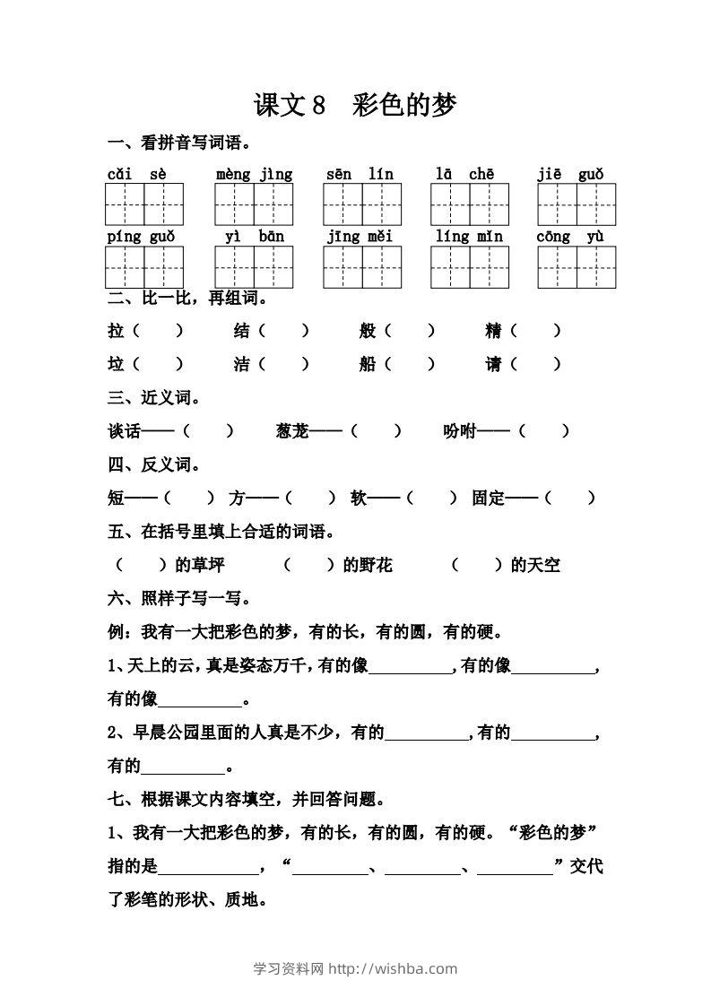 【第四单元课课练】二下语文-学习资料站