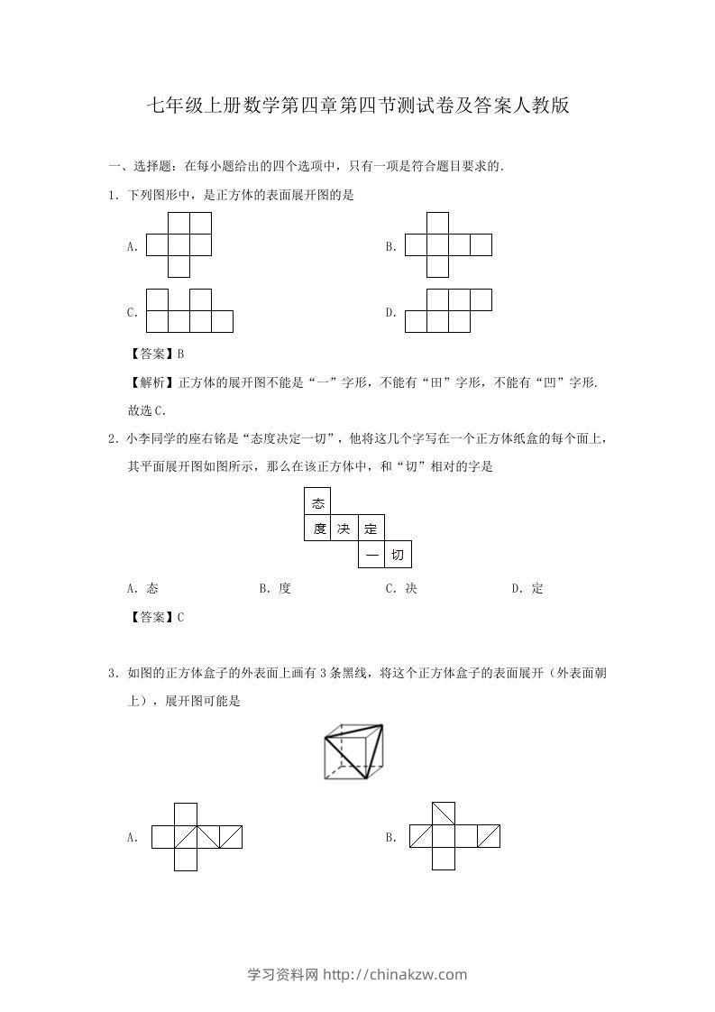 七年级上册数学第四章第四节测试卷及答案人教版(Word版)-学习资料站