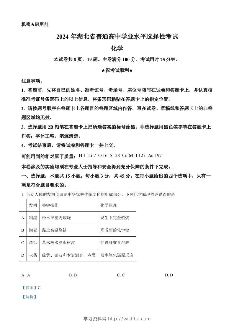 2024年高考化学试卷（湖北）（含答案）-学习资料站