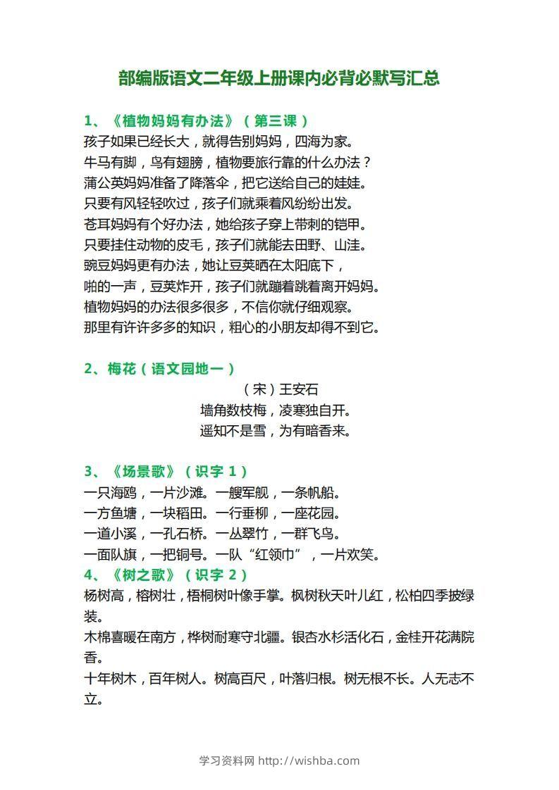 二年级语文上册必背课文内容、古诗、日积月累-学习资料站