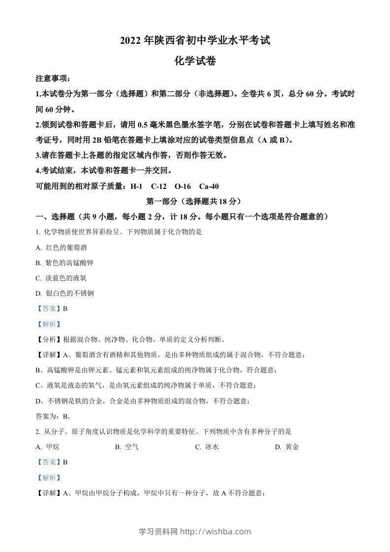 2022年陕西省中考化学真题（A卷）（含答案）-学习资料站