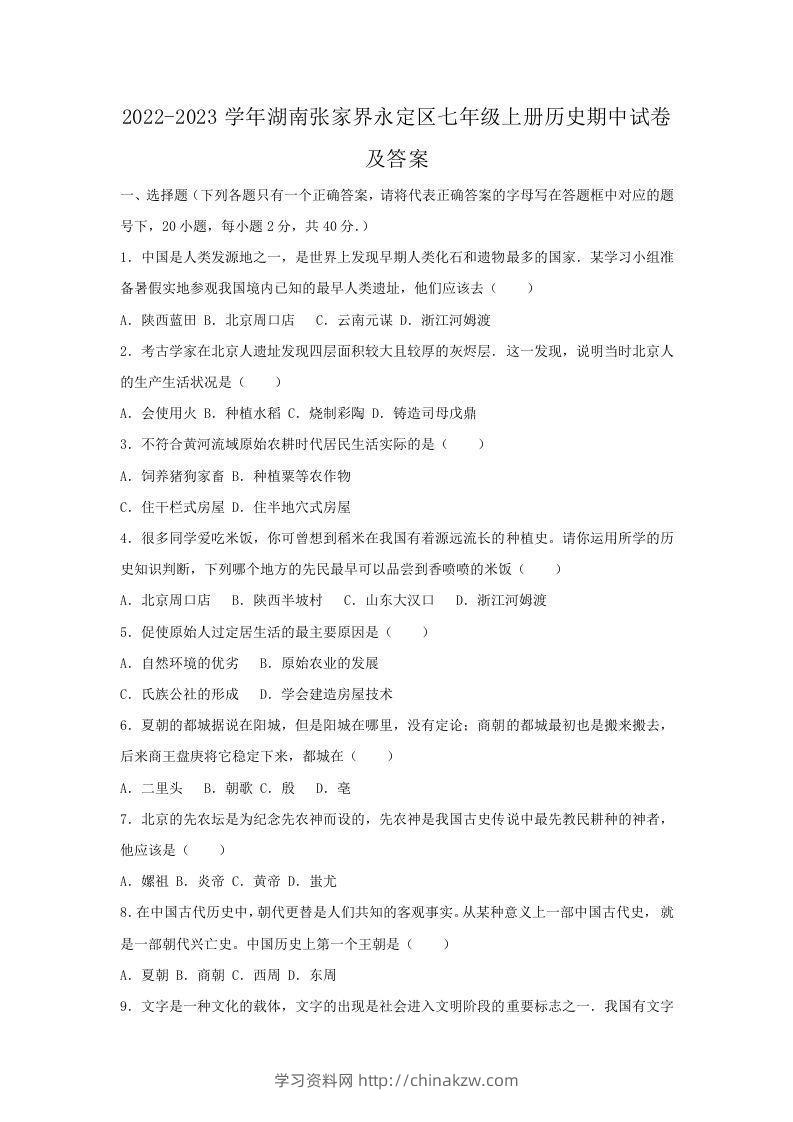 2022-2023学年湖南张家界永定区七年级上册历史期中试卷及答案(Word版)-学习资料站
