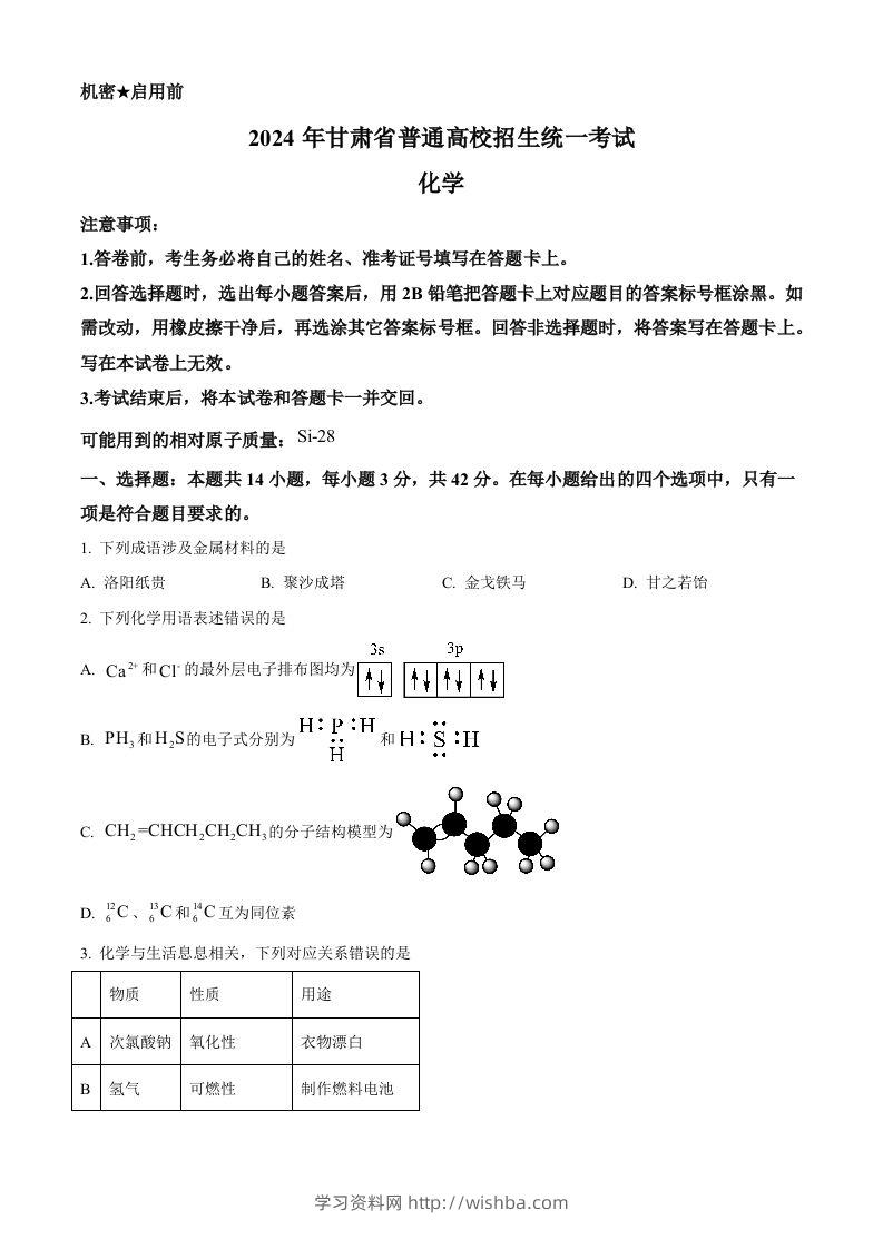 2024年高考化学试卷（甘肃）（空白卷）-学习资料站