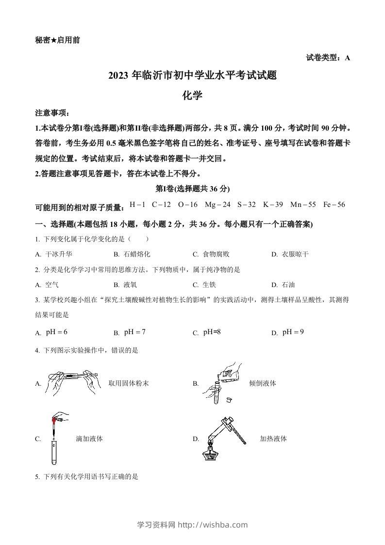 2023年山东省临沂市中考化学真题（空白卷）-学习资料站