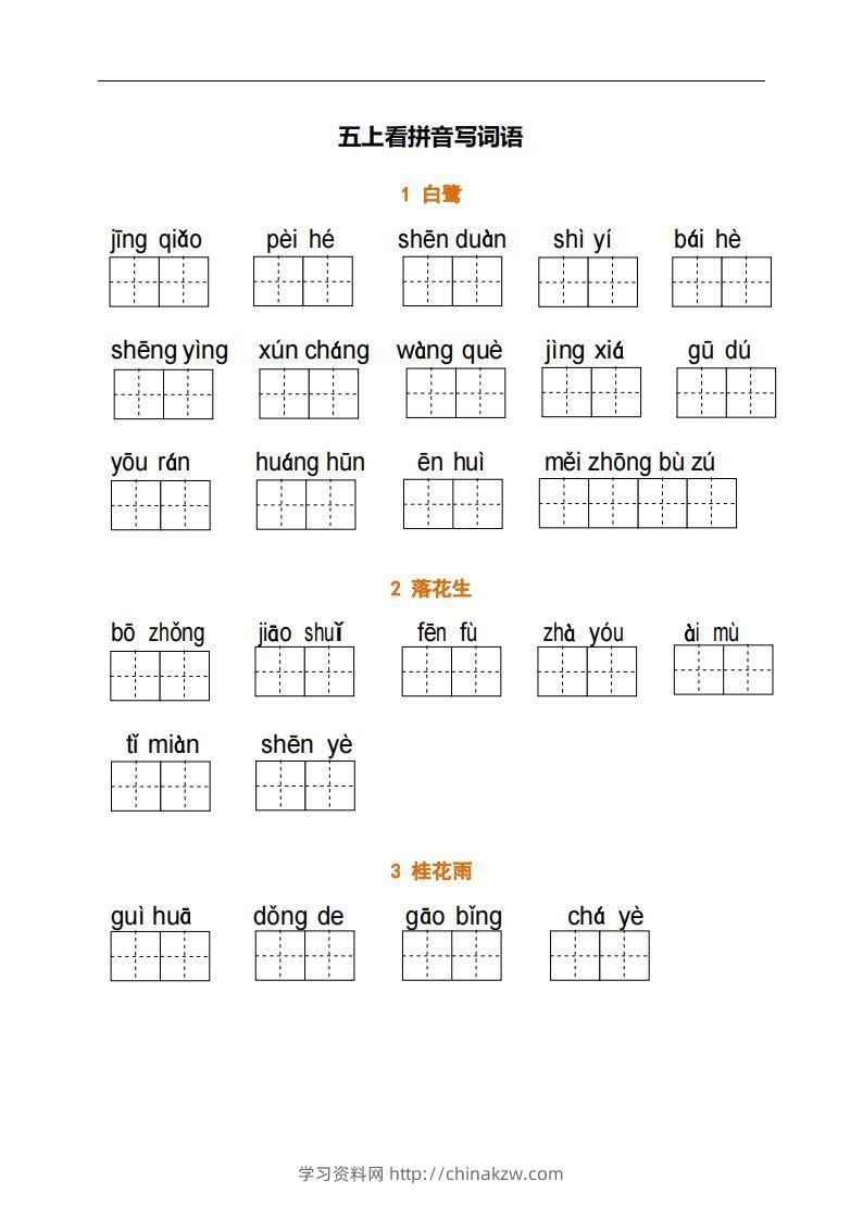 五上语文：看拼音写词语-学习资料站