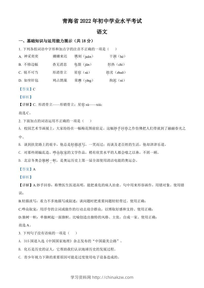 2022年青海省中考语文真题（含答案）-学习资料站