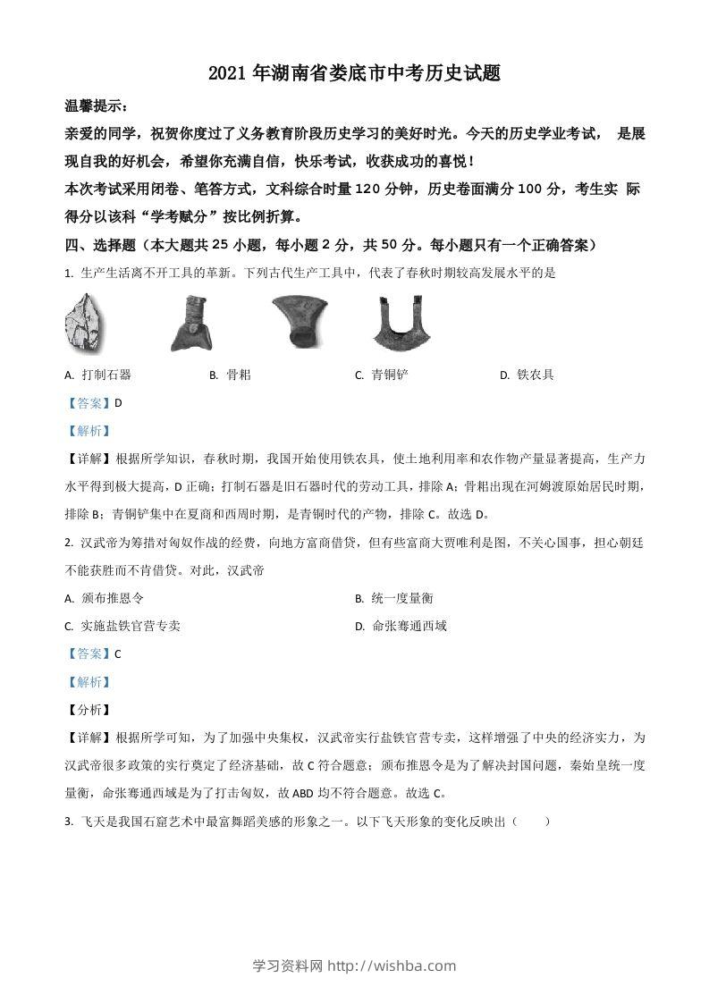 湖南省娄底市2021年中考历史试题（含答案）-学习资料站