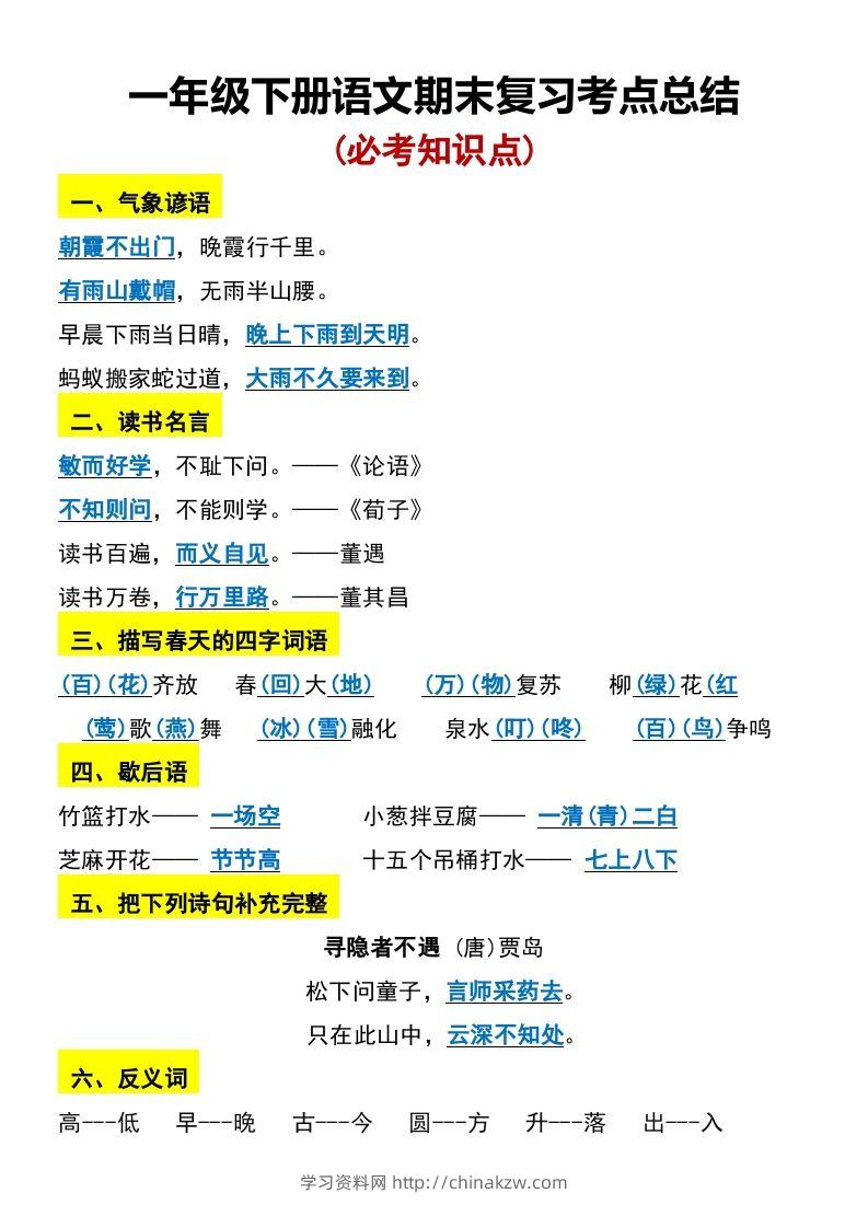 一年级下册语文期末复习考点总结-学习资料站