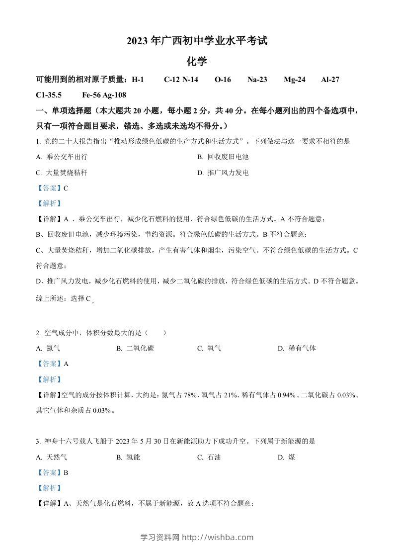 2023广西壮族自治区中考化学真题（含答案）-学习资料站