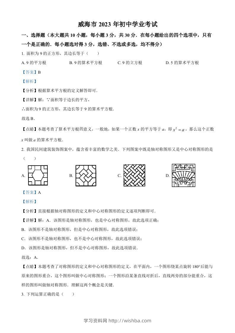2023年山东省威海市中考数学真题（含答案）-学习资料站