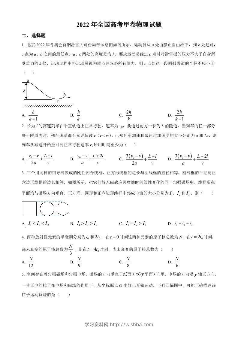 2022年高考物理试卷（全国甲卷）（空白卷）-学习资料站
