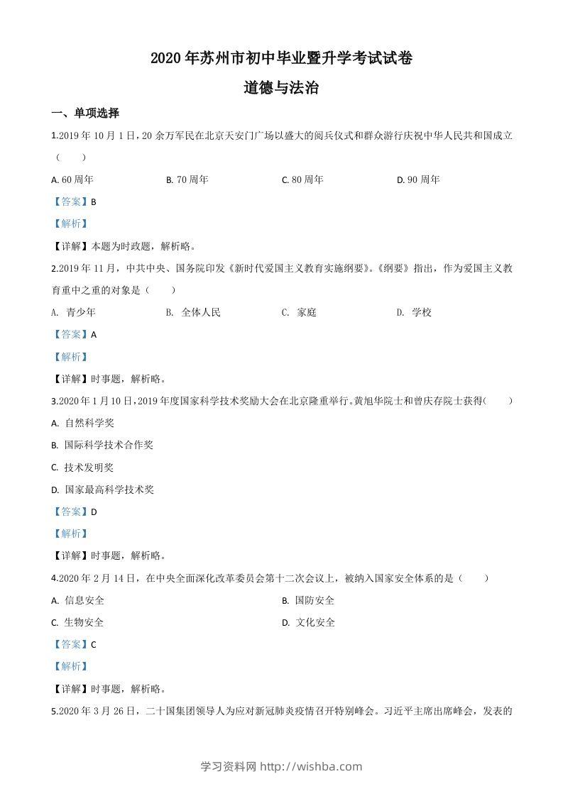 江苏省苏州市2020年中考道德与法治试题（含答案）-学习资料站