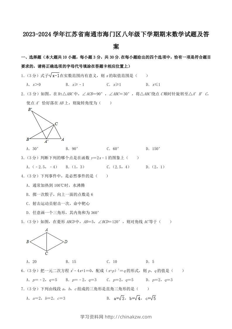 2023-2024学年江苏省南通市海门区八年级下学期期末数学试题及答案(Word版)-学习资料站