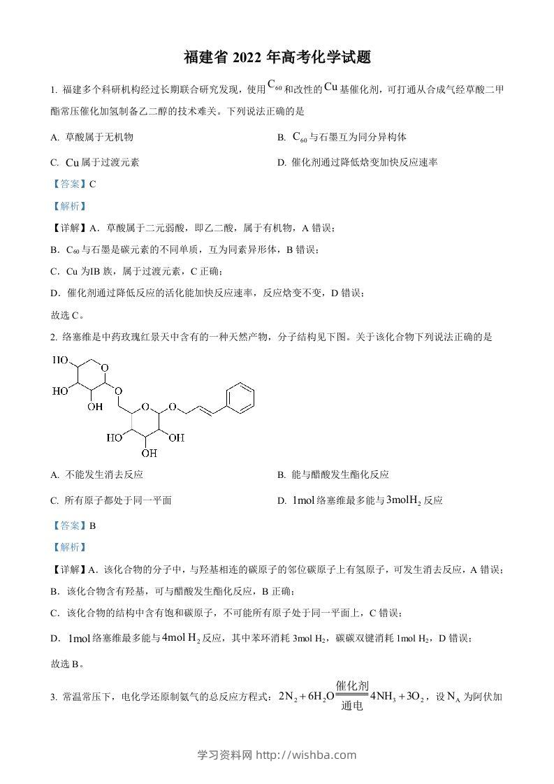 2022年高考化学试卷（福建）（含答案）-学习资料站