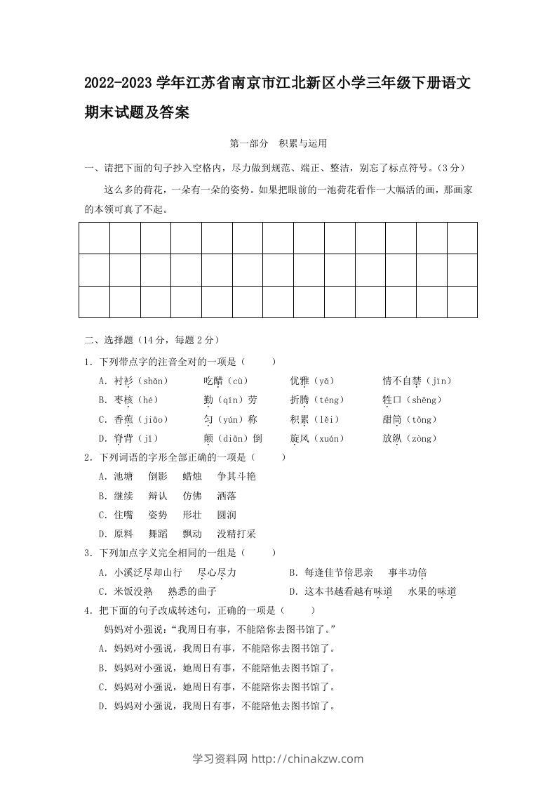 2022-2023学年江苏省南京市江北新区小学三年级下册语文期末试题及答案(Word版)-学习资料站