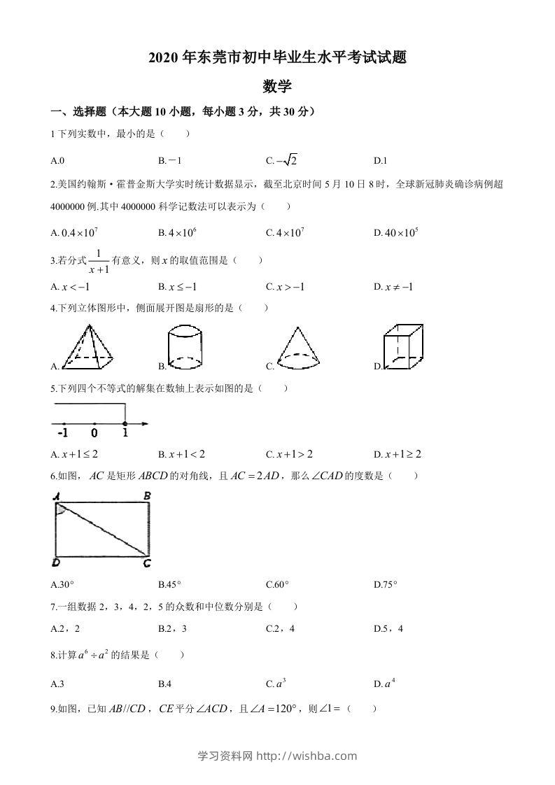2020年中考真题精品解析数学（广东东莞卷）精编word版-学习资料站