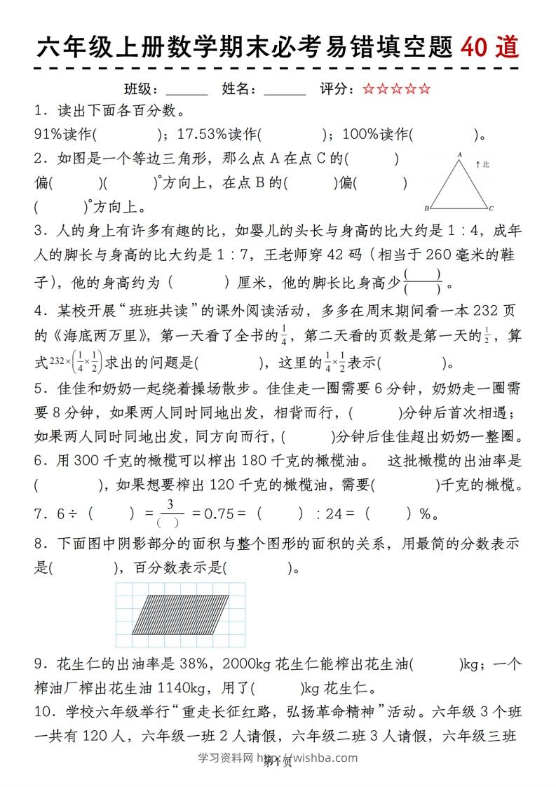《六上数学期末必考易错填空题40道》-学习资料站
