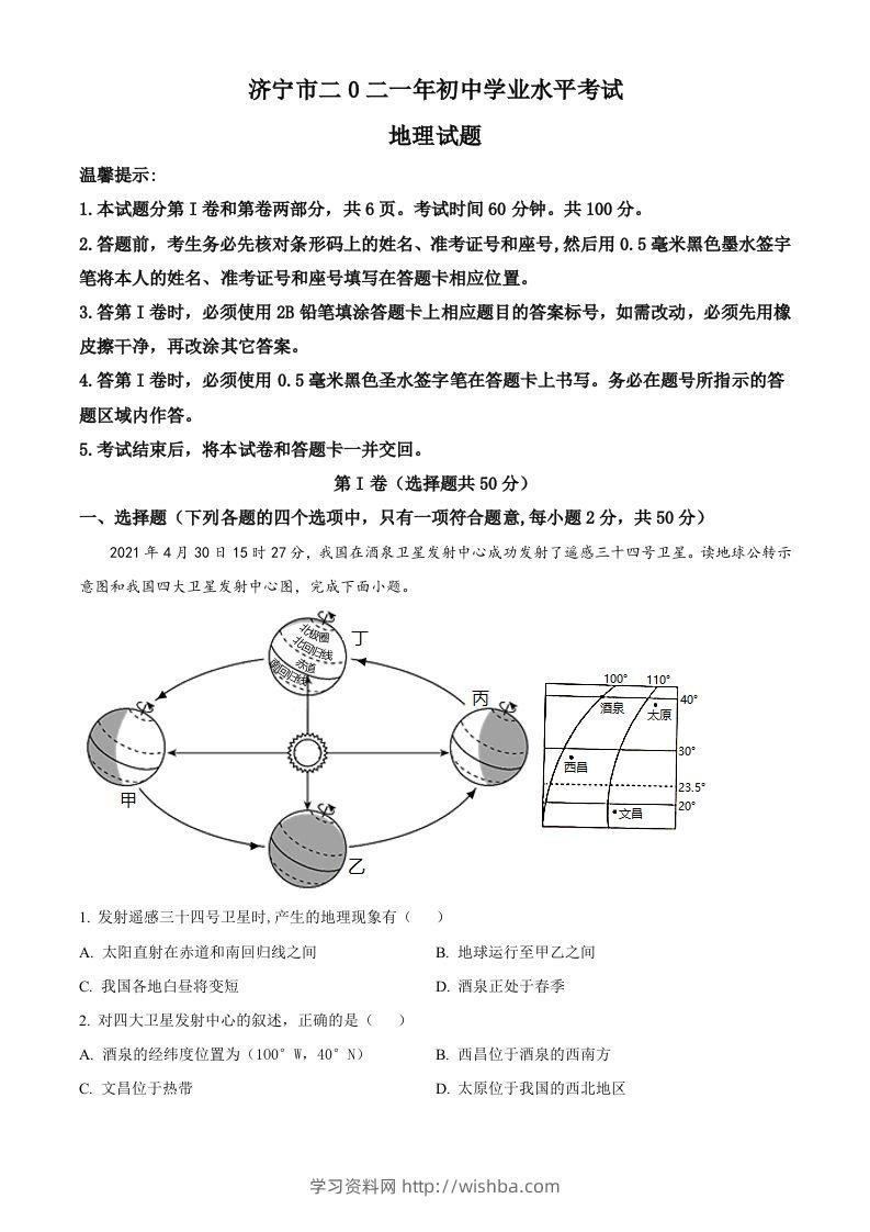 山东省济宁市2021年中考地理真题（含答案）-学习资料站
