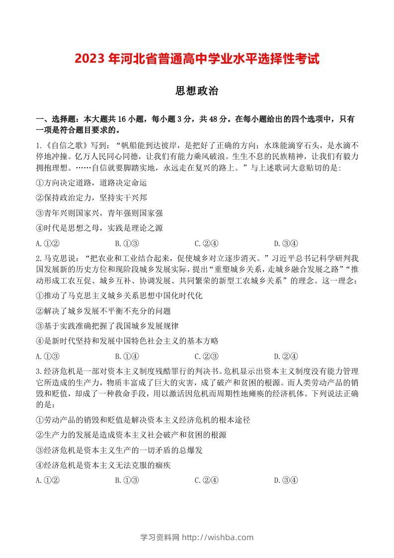 2023年高考政治试卷（河北）（空白卷）-学习资料站