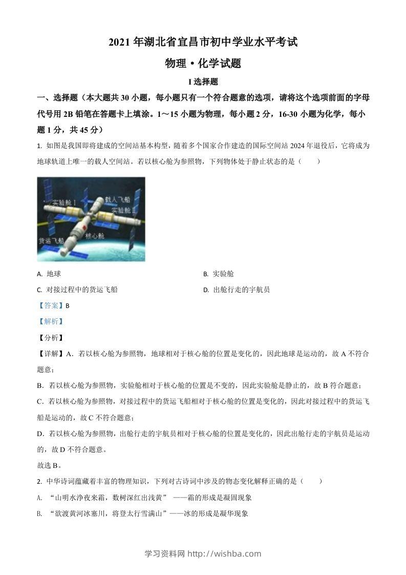 湖北省宜昌市2021年中考理综物理试题（含答案）-学习资料站