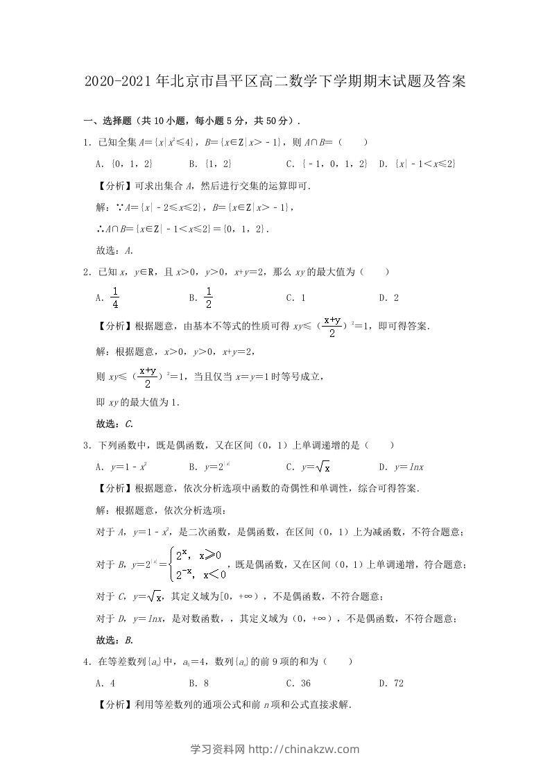 2020-2021年北京市昌平区高二数学下学期期末试题及答案(Word版)-学习资料站