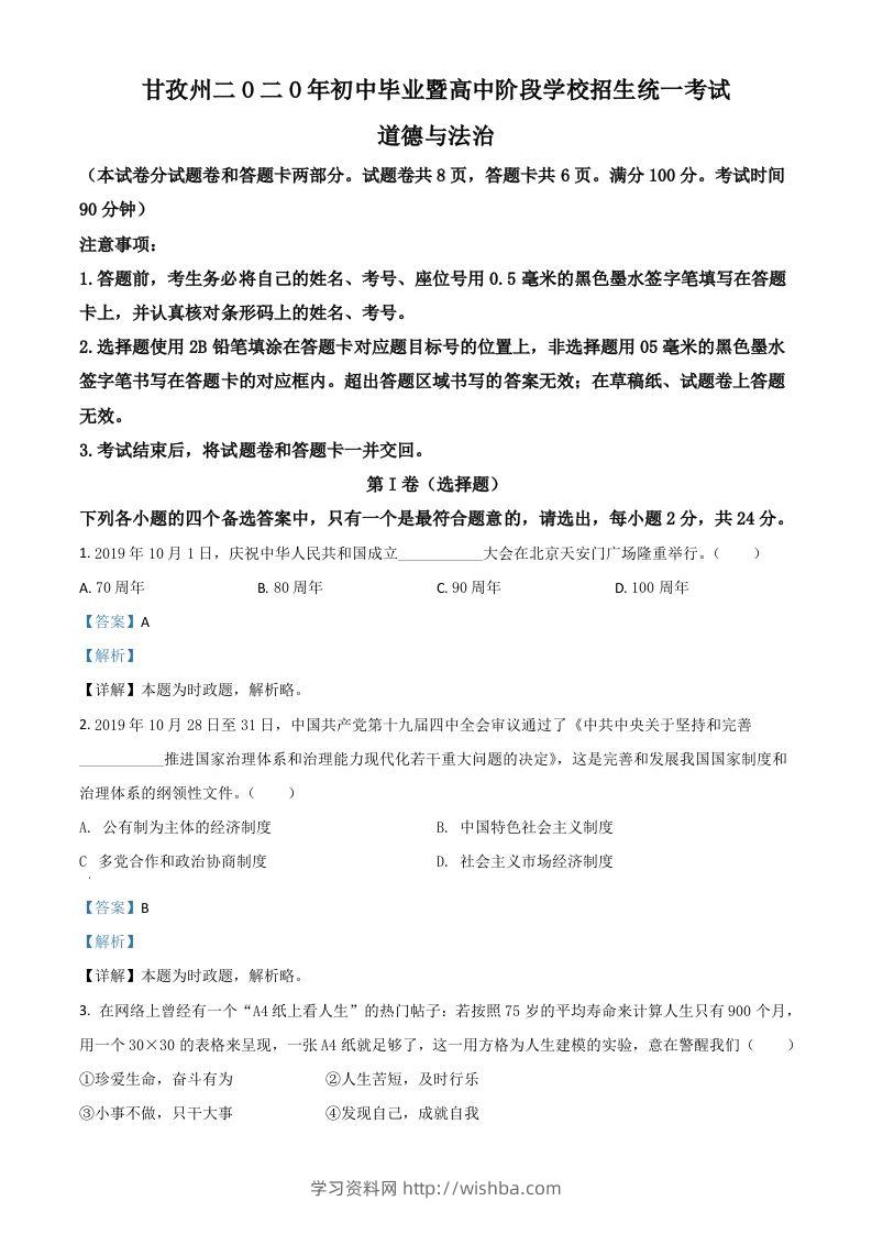 四川省甘孜州2020年中考道德与法治试题（含答案）-学习资料站
