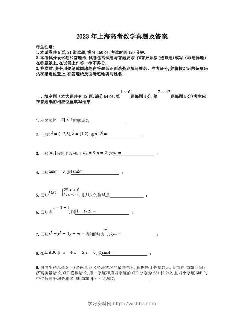 2023年高考数学试卷（上海）（秋考）（含答案）-学习资料站