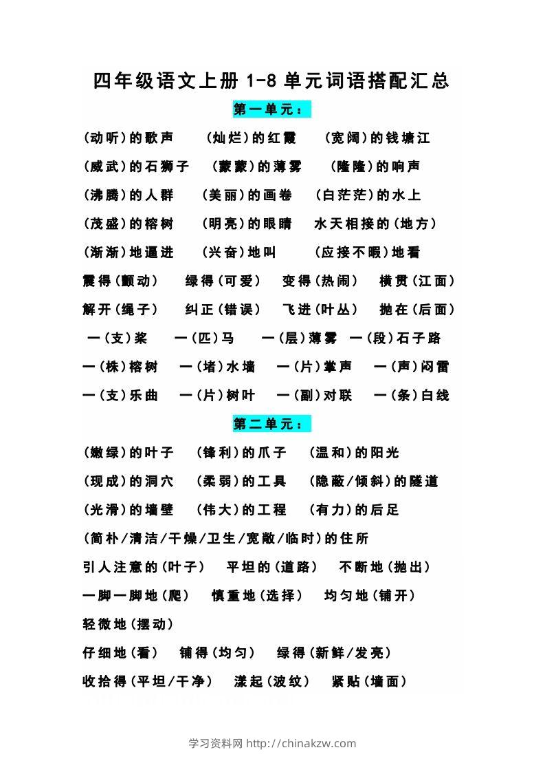 四（上）语文期末1-8单元词语搭配汇总-学习资料站
