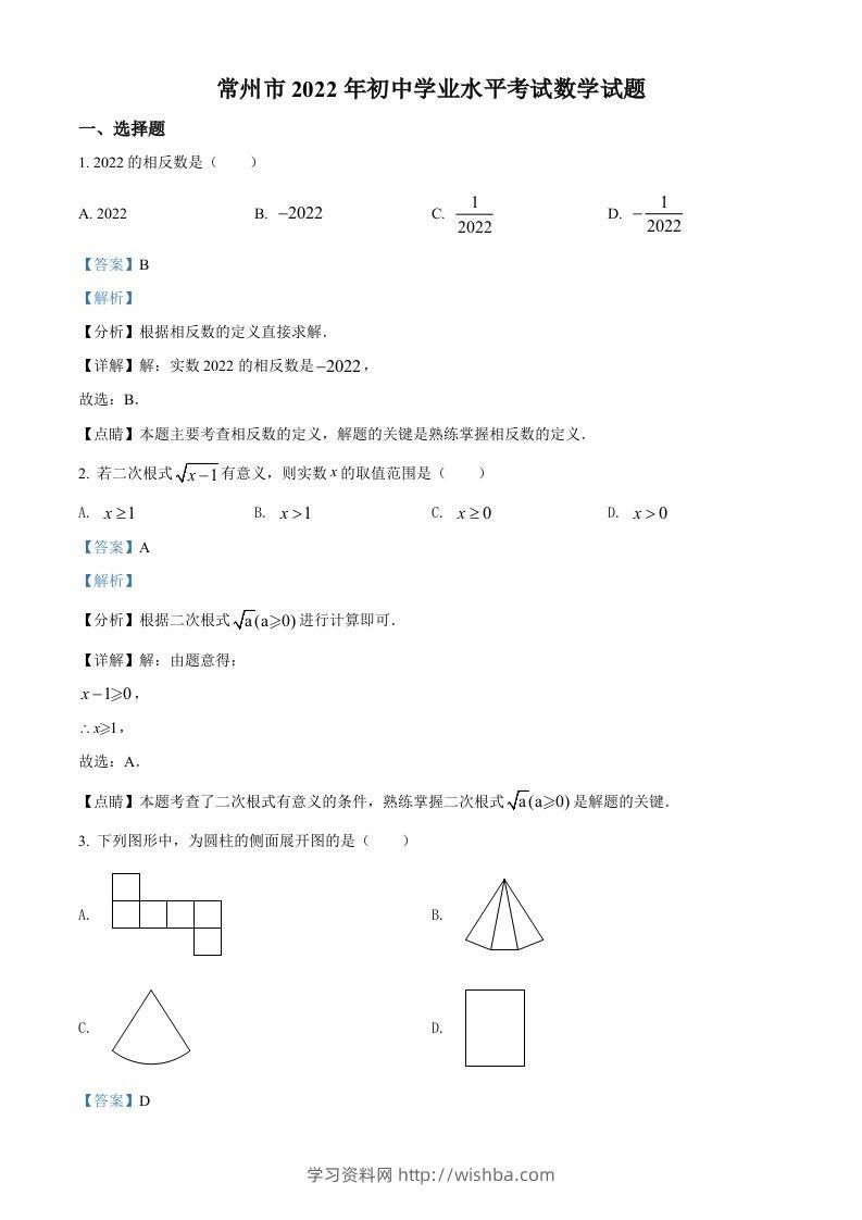2022年江苏省常州市中考数学真题（含答案）-学习资料站