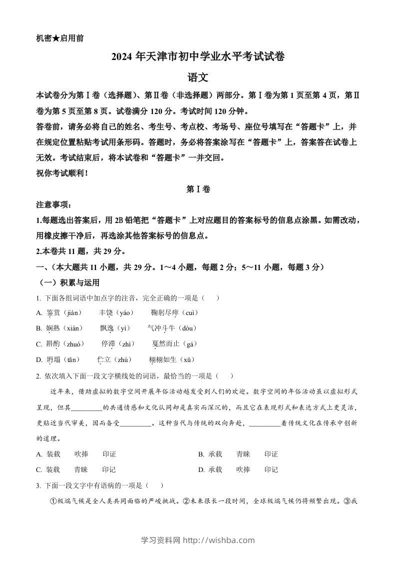 2024年天津市中考语文真题（空白卷）-学习资料站