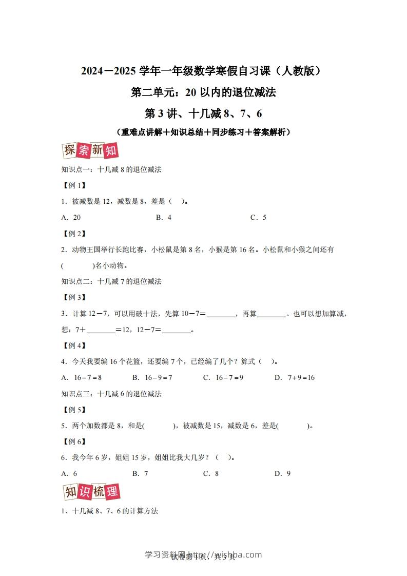 人教版数学一年级下册2-2十几减8、7、6练习卷（提升卷）-学习资料站