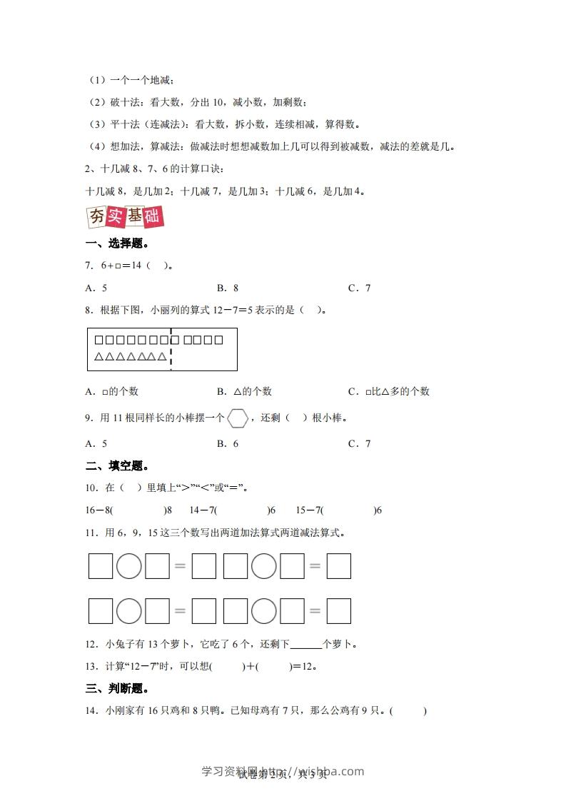 图片[2]-人教版数学一年级下册2-2十几减8、7、6练习卷（提升卷）-学习资料站