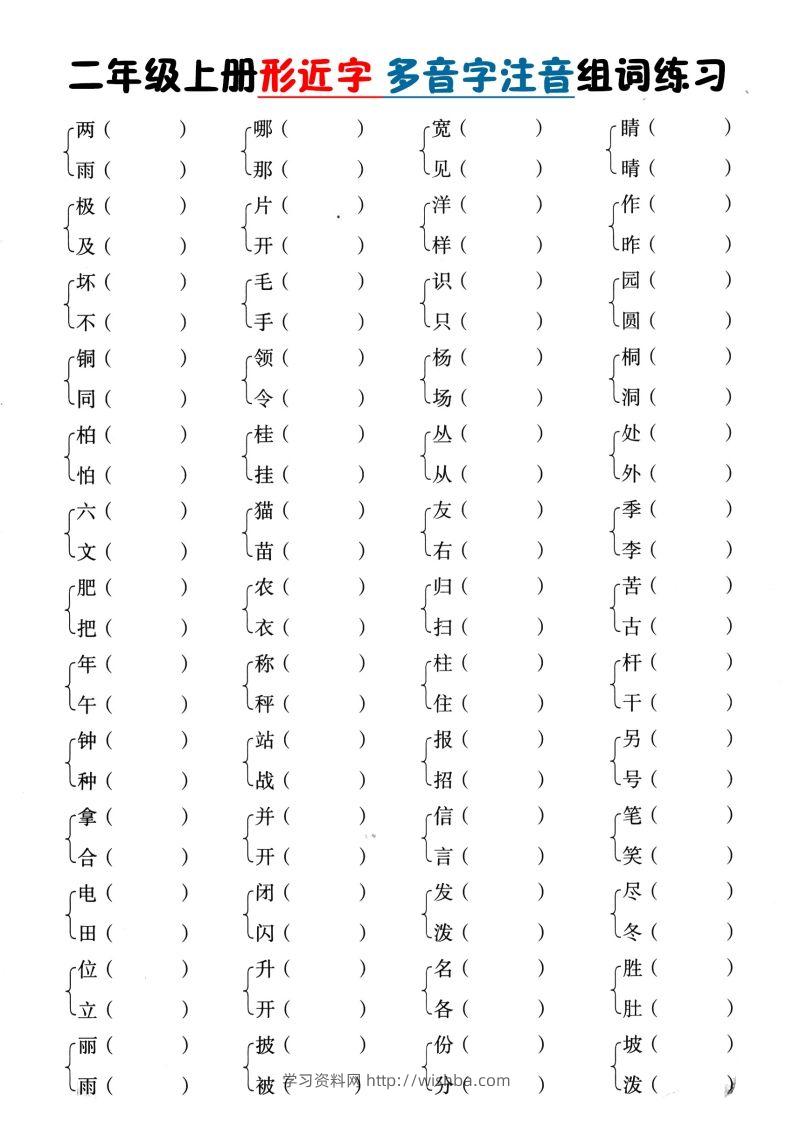 二上语文形近字+多音字组词(1)-学习资料站