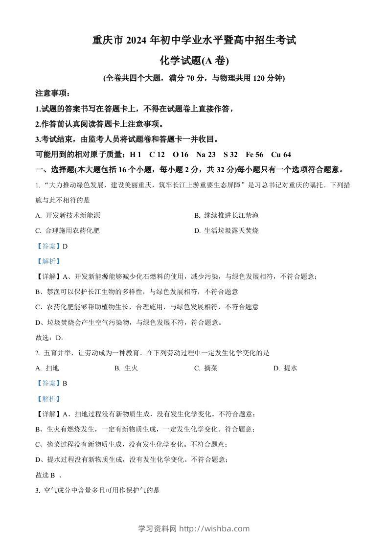 2024年重庆市中考化学真题（A卷）（含答案）-学习资料站